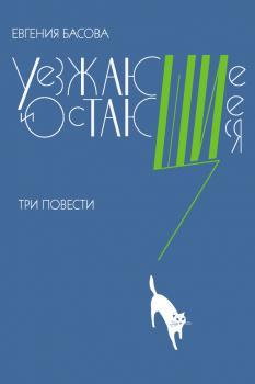 Читать Уезжающие и остающиеся (сборник) - Евгения Басова