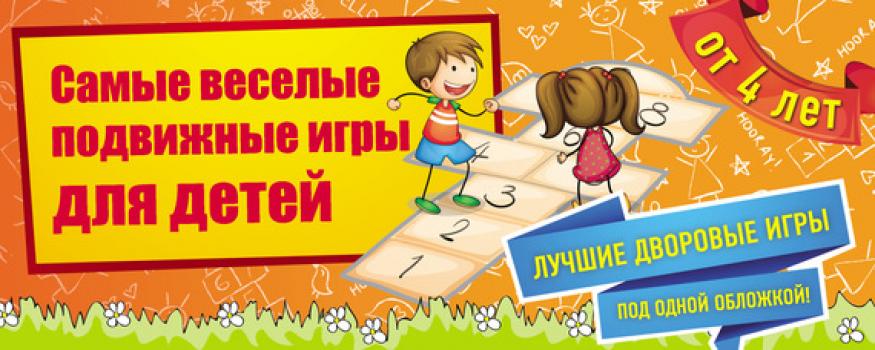 Читать Самые веселые подвижные игры для детей - Ирина Парфенова