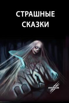 Читать Страшные сказки - Юлия Беанна
