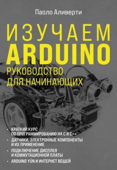 Читать Изучаем Arduino. Руководство для начинающих - Паоло Аливерти