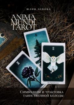 Читать Anima Mundi Tarot. Символизм и трактовка таинственной колоды - Юлия Зобова