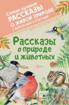 Читать Рассказы о природе и животных - Виктор Астафьев