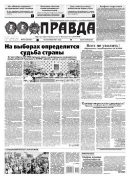 Читать Правда 101-2021 - Редакция газеты Правда