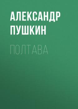 Читать Полтава - Александр Пушкин