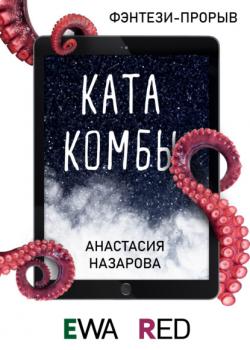 Читать Катакомбы - Анастасия Назарова