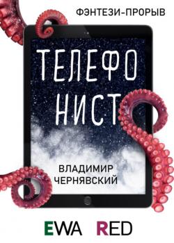 Читать Телефонист - Владимир Чернявский