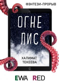 Читать Огнелис - Халимат Текеева