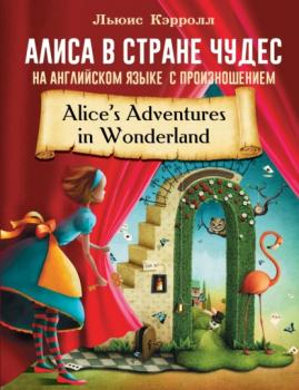 Читать Алиса в стране чудес на английском языке с произношением - Льюис Кэрролл