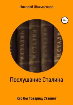 Читать Послушание Сталина - Николай Фёдорович Шахмагонов