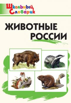 Читать Животные России. Начальная школа - Группа авторов