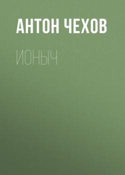 Читать Ионыч - Антон Чехов