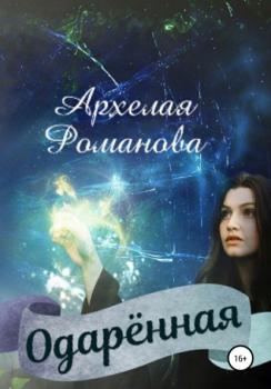 Читать Одарённая - Архелая Романова
