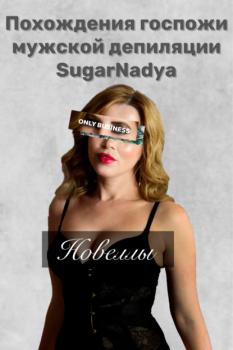 Читать Похождения Госпожи мужской депиляции SugarNadya - SugarNadya