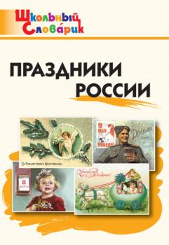 Читать Праздники России. Начальная школа - Группа авторов
