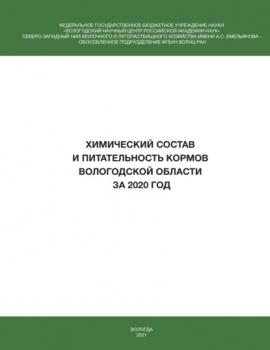 Читать Химический состав и питательность кормов Вологодской области за 2020 год  - И. В. Гусаров