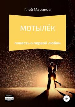 Читать Мотылёк - Глеб Маринов
