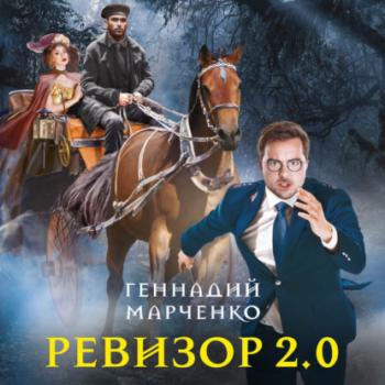 Читать Ревизор 2.0 - Геннадий Марченко