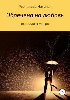 Читать Обречена на любовь - Наталья Николаевна Резникова
