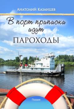 Читать В порт приписки идут пароходы - Анатолий Казанцев