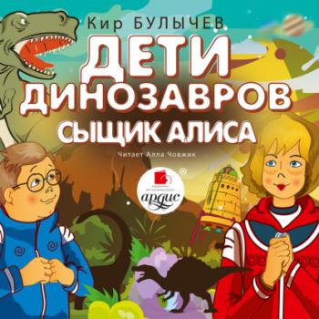 Читать Дети динозавров. Сыщик Алиса - Кир Булычев