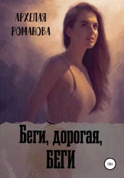 Читать Беги, дорогая, беги - Архелая Романова