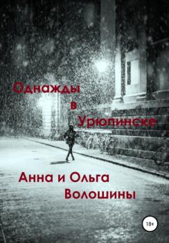 Читать Однажды в Урюпинске - Ольга Волошина