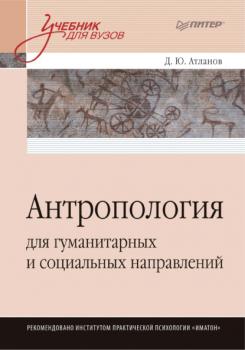 Читать Антропология для гуманитарных и социальных направлений - Д. Ю. Атланов