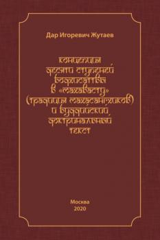 Читать Концепция десяти ступеней бодхисатвы в «Махавасту» (традиция махасангхиков) и буддийский доктринальный текст - Д. И. Жутаев