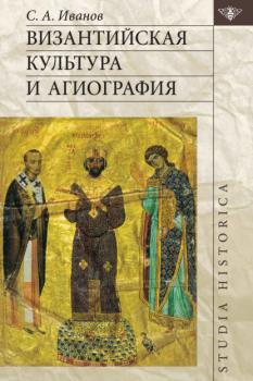 Читать Византийская культура и агиография - С. А. Иванов