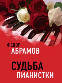 Читать Судьба пианистки - Федор Нилович Абрамов
