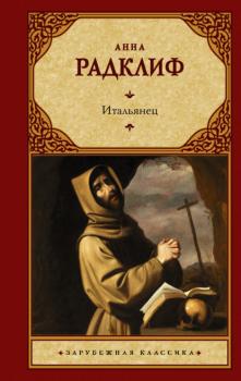 Читать Итальянец, или Исповедальня Кающихся, Облаченных в Черное - Анна Радклиф