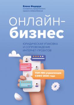 Читать Онлайн-бизнес: юридическая упаковка и сопровождение интернет-проектов - Елена Федорук