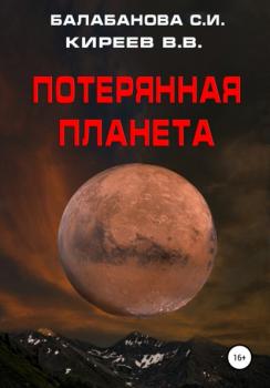 Читать Потерянная планета - Светлана Ивановна Балабанова
