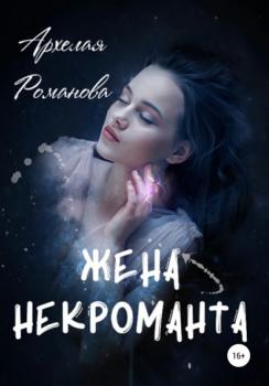 Читать Жена некроманта - Архелая Романова