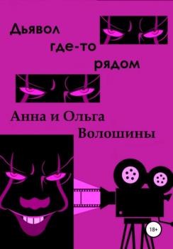 Читать Дьявол где-то рядом - Ольга Волошина