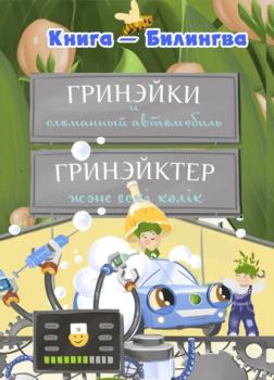Читать Гринэйки и сломанный автомобиль - Аскар Мукаев