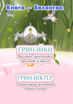 Читать Волшебное путешествие гринэйков на дронах - Аскар Мукаев