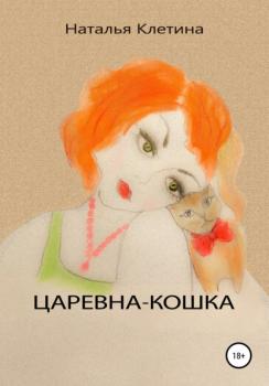 Читать Царевна кошка - Наталья Викторовна Клетина