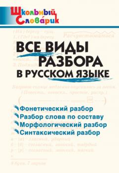 Читать Все виды разбора в русском языке. Начальная школа - Группа авторов
