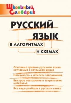Читать Русский язык в алгоритмах и схемах. Начальная школа - Группа авторов
