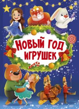 Читать Новый год игрушек - Наталья Брагинец