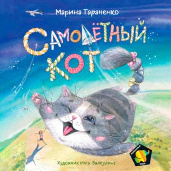 Читать Самолетный кот - Марина Тараненко