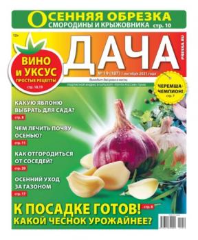 Читать Дача Pressa.ru 19-2021 - Редакция газеты Дача Pressa.ru