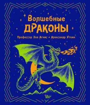 Читать Волшебные драконы - Зоя Агнис