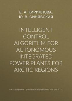 Читать Intelligent control algorithm for autonomous integrated power plants for Arctic regions - Ю. В. Синявский