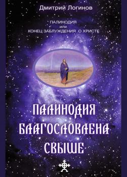 Читать Палинодия благословлена свыше - Дмитрий Логинов