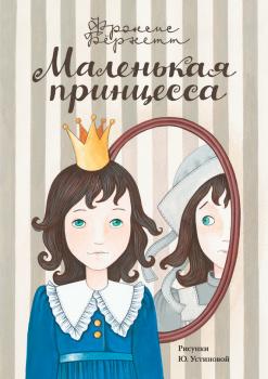 Читать Маленькая принцесса. Приключения Сары Кру - Фрэнсис Бёрнетт