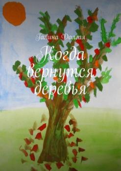 Читать Когда вернутся деревья - Галина Долгая