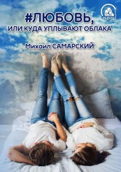 Читать #любовь, или Куда уплывают облака - Михаил Самарский