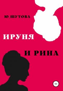 Читать Ируня и Рина - Ю_ШУТОВА